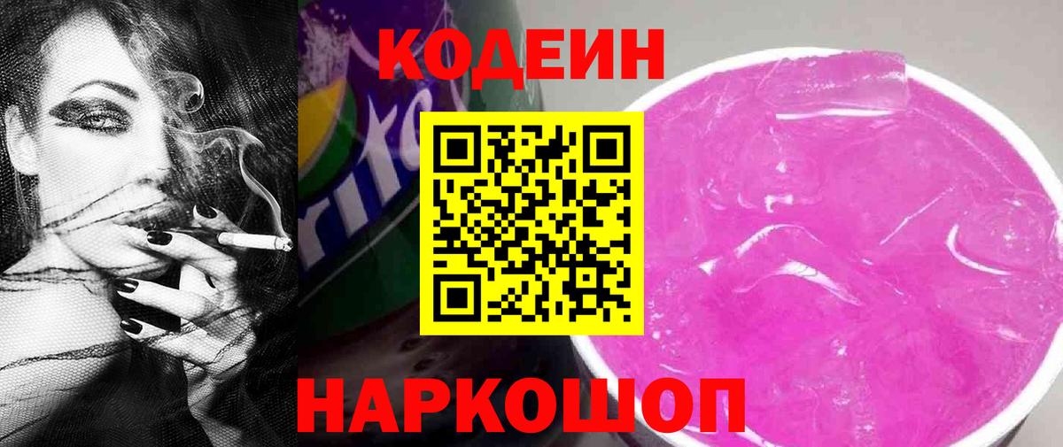 Альметьевск  Кодеин Purple Drank  Вход с VPN 